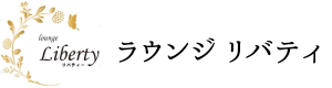 lounge liberty ラウンジ リバティ